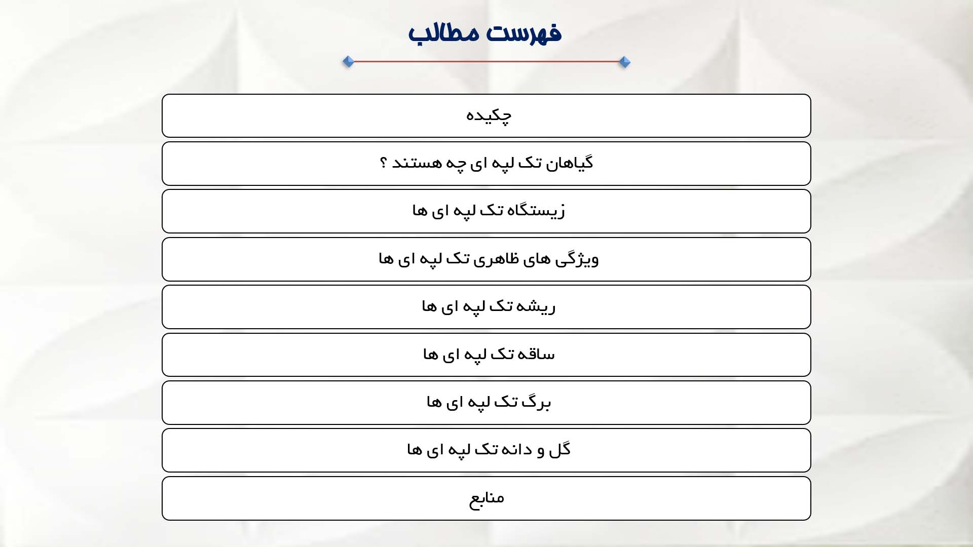 پاورپوینت در مورد تک لپه ای ها 